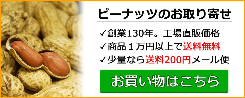 ピーナッツの通販・お取り寄せは落花生専門店の鈴市ショッピングサイトへ