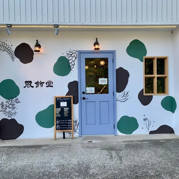 里山のジェラテリア 風鈴堂