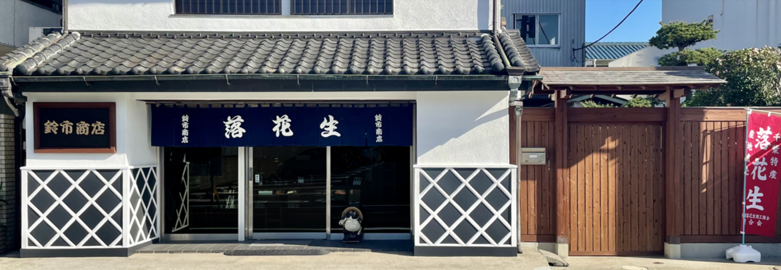 落花生専門店の鈴市 外観