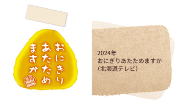 2024年おにぎりあたためますか（北海道テレビ）