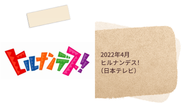 2024年4月ヒルナンデス！（日本テレビ）