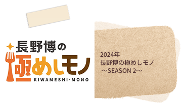 2024年長野博の極めしモノ～SEASON 2～ 