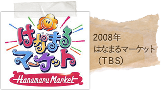 2008年はなまるマーケット(TBS)