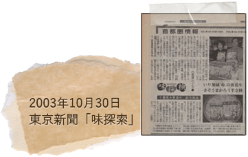 2003年10月30日東京新聞「味探検」