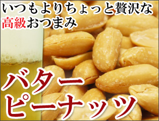 千葉県産ピーナッツの濃厚な味を楽しめる大粒の塩付きバターピーナッツ