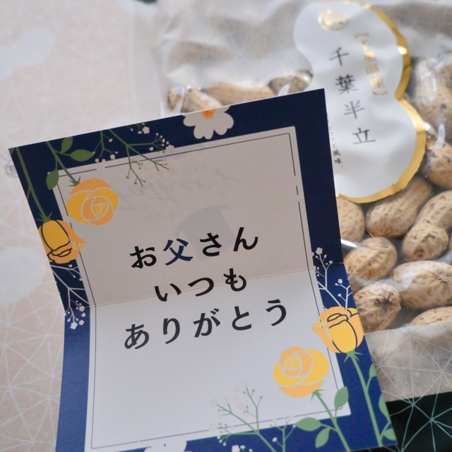 父の日落花生ギフト2018_ありがとう