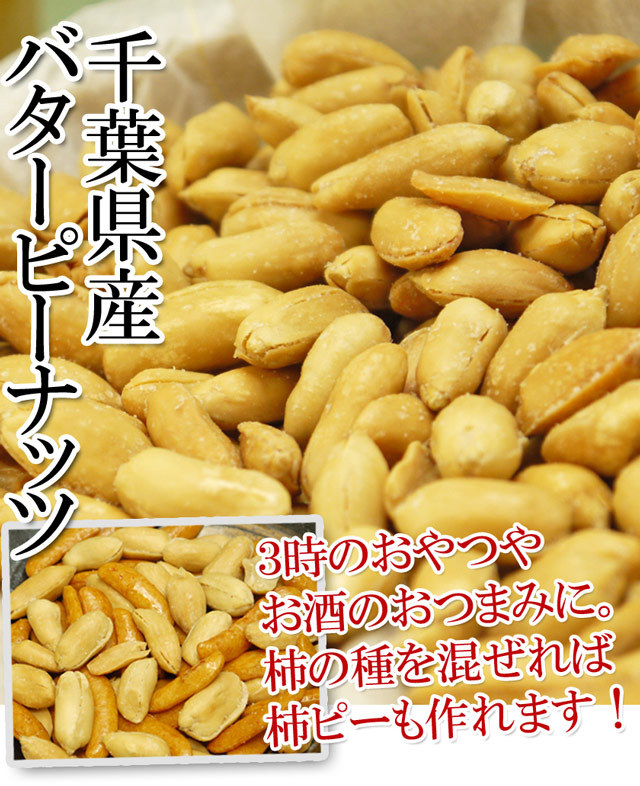 千葉県産バターピーナッツ。柿の種を混ぜれば柿ピーも作れます。