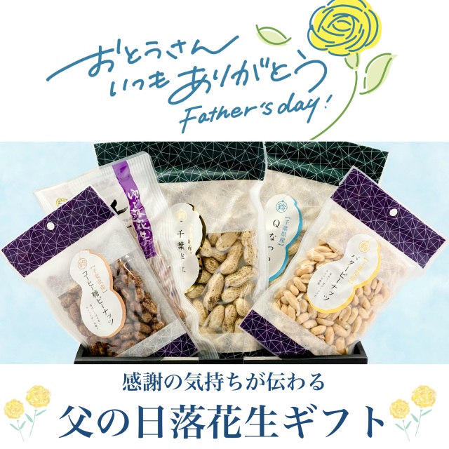 父の日落花生ギフト2024商品トップイメージ画像