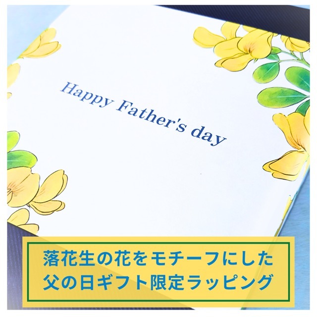 落花生父の日_掛け紙_
