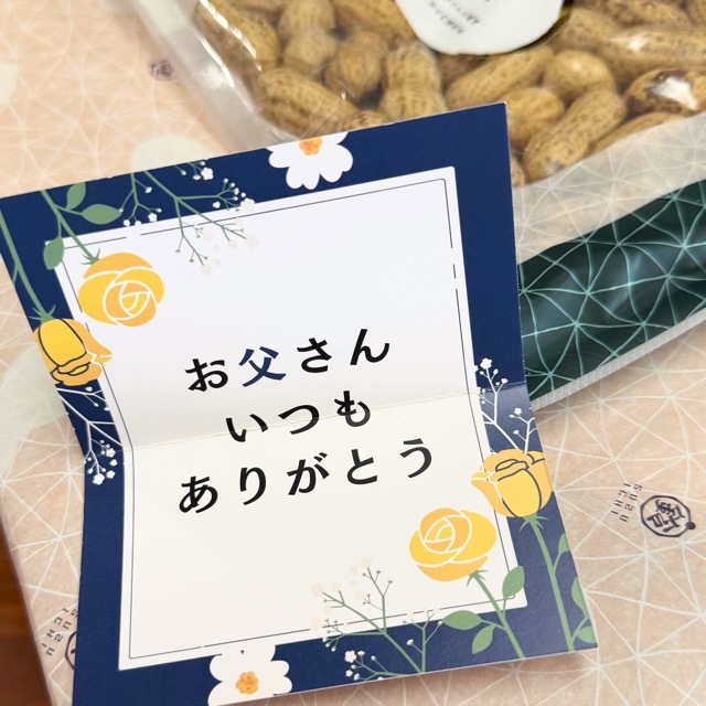 父の日落花生ギフト_メッセージカード