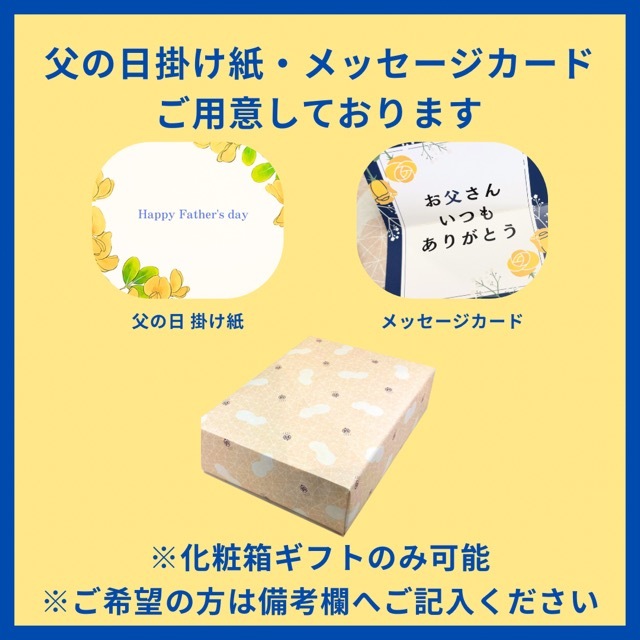 父の日_掛け紙メッセージカード対応