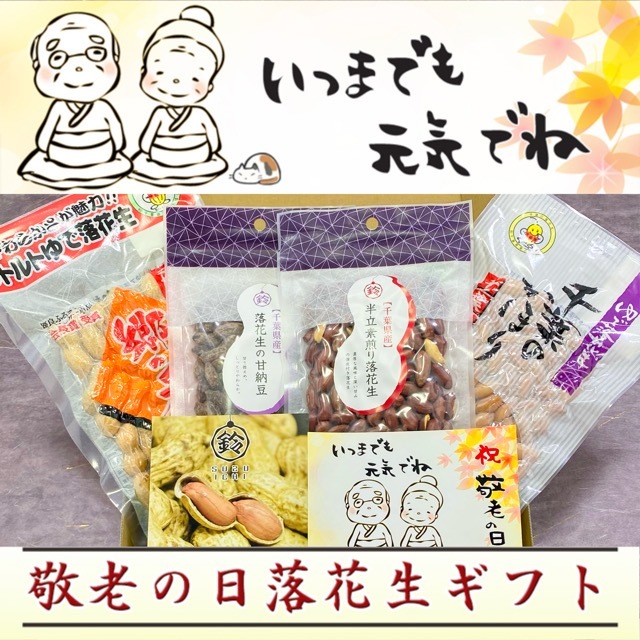 敬老の日落花生ギフト商品トップイメージ画像