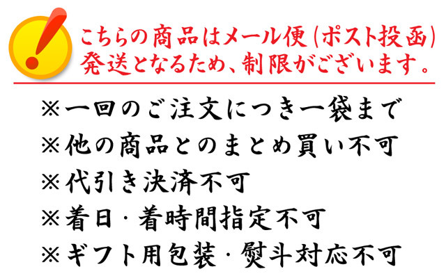 こちらの商品はメール便(ポスト投函)発送となるため制限がございます。