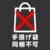 袋同梱不可
