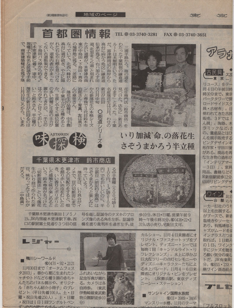 東京新聞「味探検」に掲載されました。 | ピーナッツ専門店の鈴市