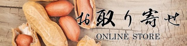 新品種「Qナッツ」の新豆ピーナッツ販売中！Qなっつは何が新しい