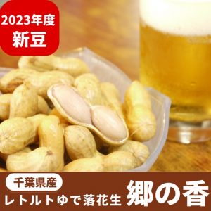 2023年度 新豆／とろけるようなやわらかさ✨レトルトゆで落花生「郷の