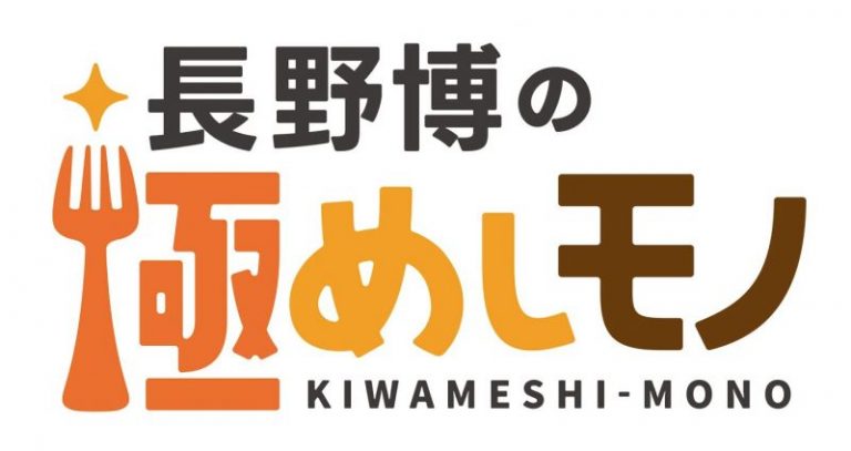 Hiroshi Nagano's Kiwameshi Mono program logo