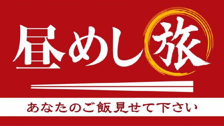 Hirumeshi Tabi program logo